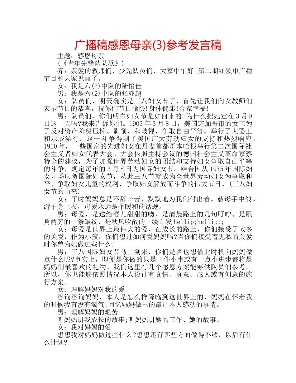 广播稿感恩母亲(3)参考发言稿 _第1页
