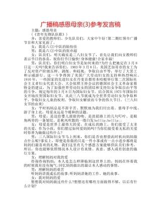 广播稿感恩母亲(3)参考发言稿 
