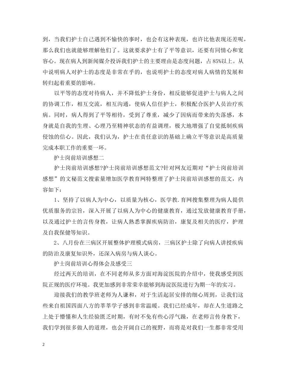 护士岗前培训心得体会及感受 _第2页