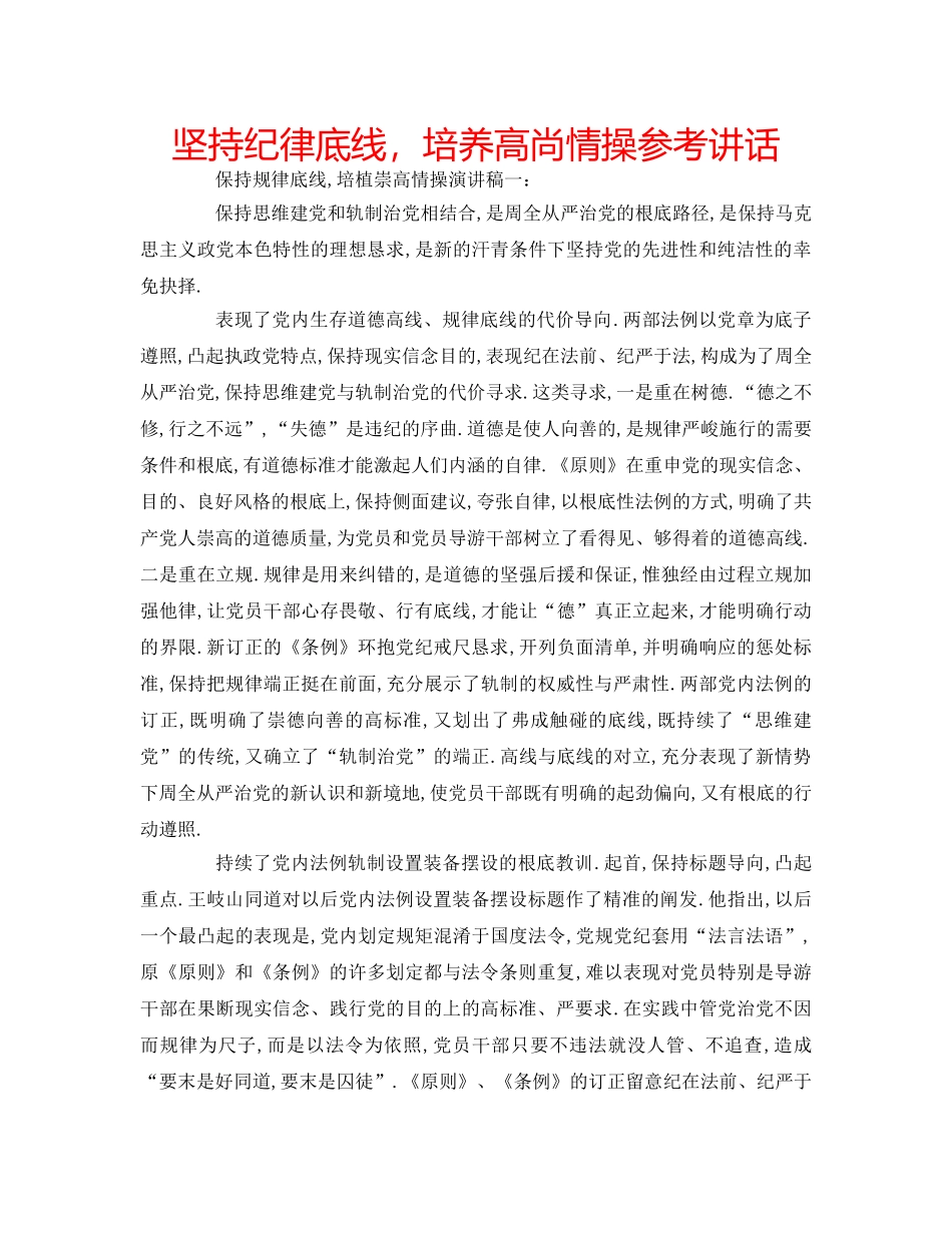 坚持纪律底线，培养高尚情操 _第1页