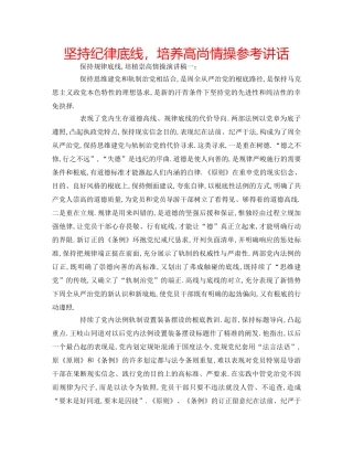 坚持纪律底线，培养高尚情操 