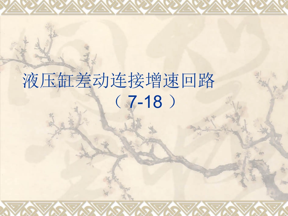 液压缸差动连接增速回路_第1页