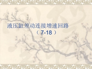 液压缸差动连接增速回路