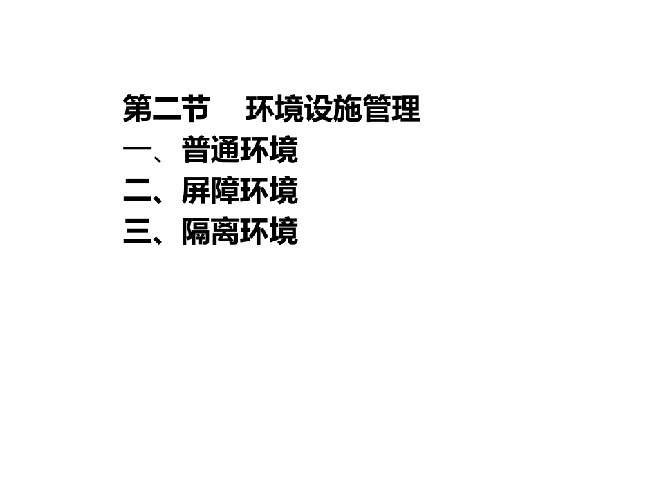 实验动物环境设施与国家标准2_第2页