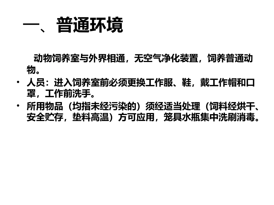 实验动物环境设施与国家标准2_第3页