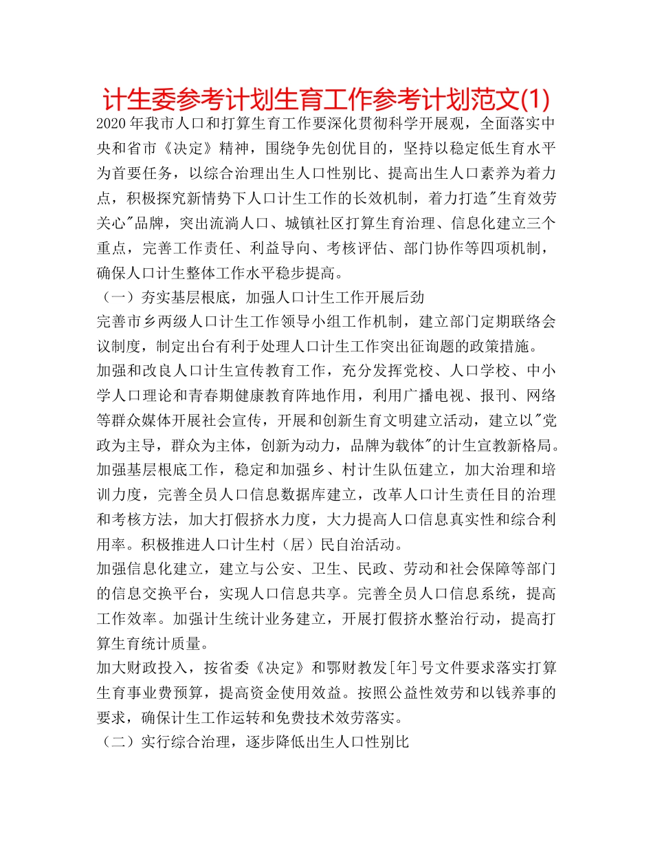 计生委参考计划生育工作参考计划范文(1) _第1页