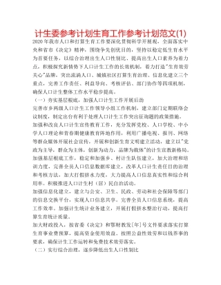 计生委参考计划生育工作参考计划范文(1) 