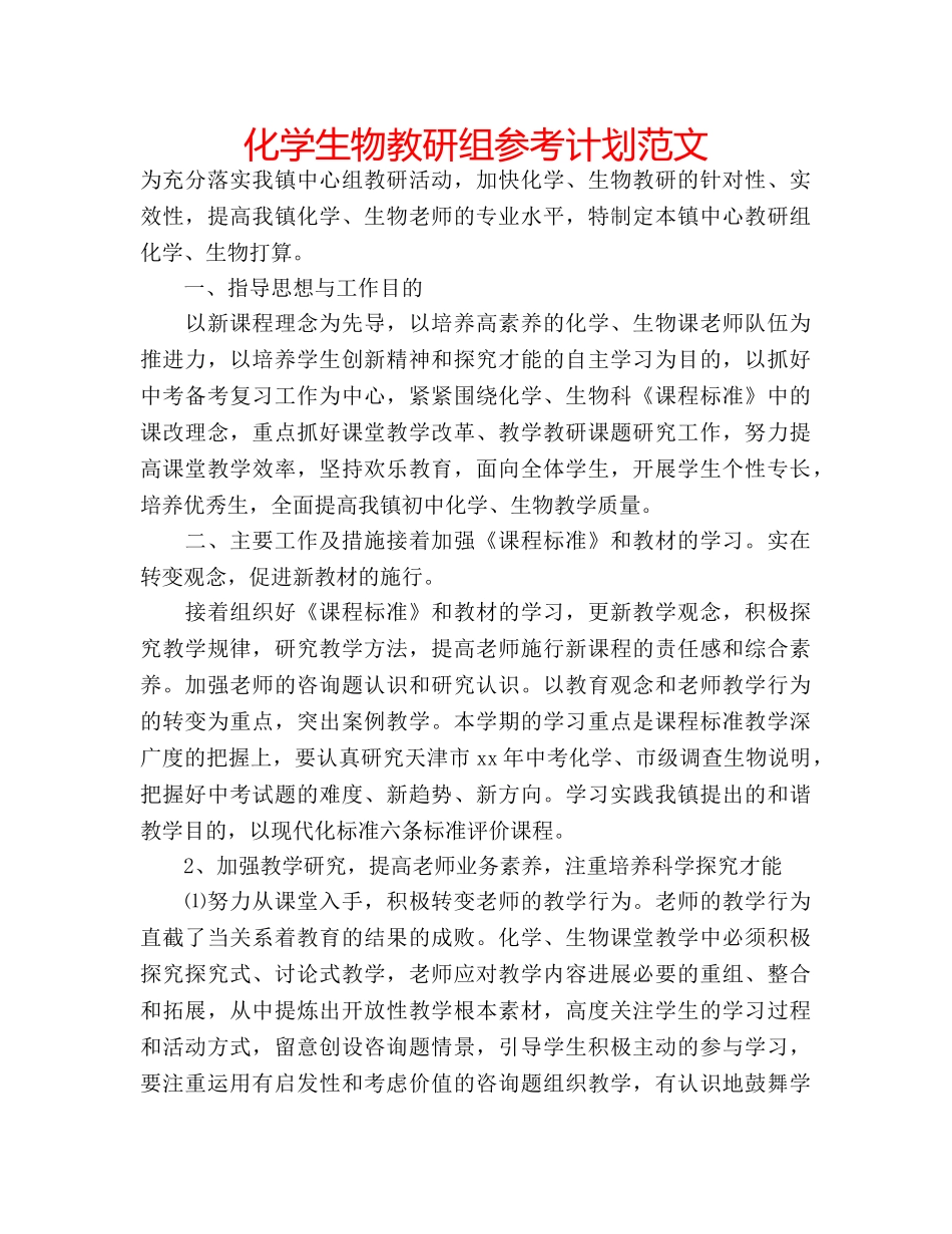 化学生物教研组参考计划范文 _第1页