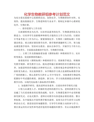 化学生物教研组参考计划范文 