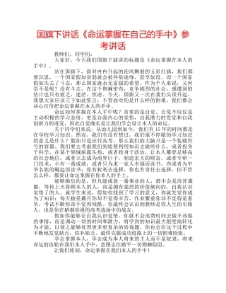 国旗下讲话《命运掌握在自己的手中》参考讲话 