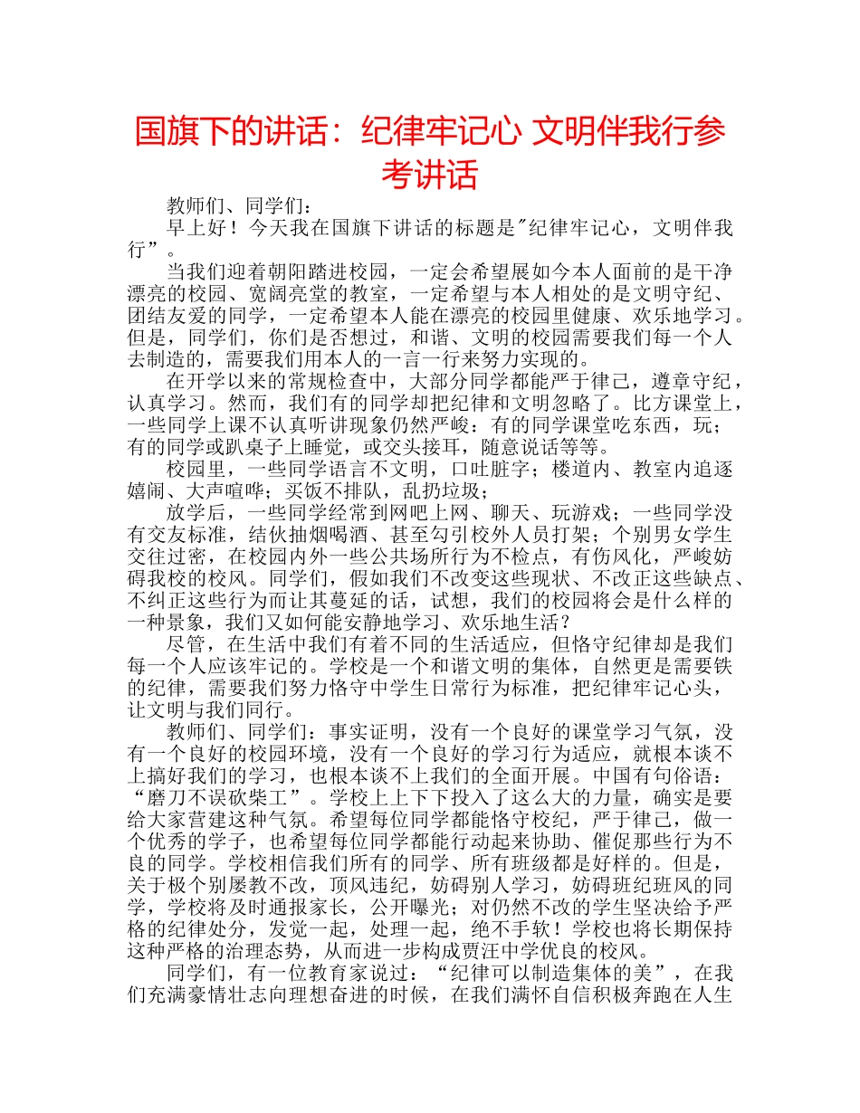国旗下的讲话：纪律牢记心 文明伴我行参考讲话 _第1页