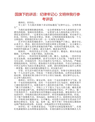 国旗下的讲话：纪律牢记心 文明伴我行参考讲话 