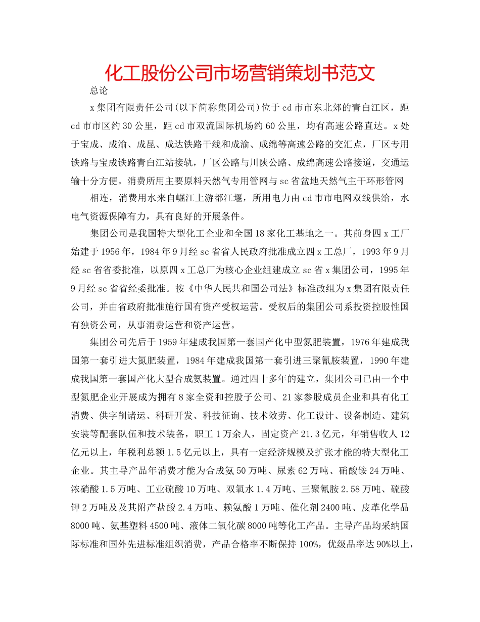 化工股份公司市场营销策划书范文 _第1页