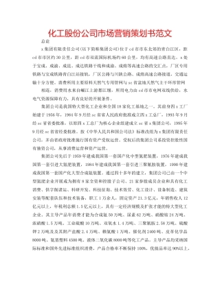 化工股份公司市场营销策划书范文 