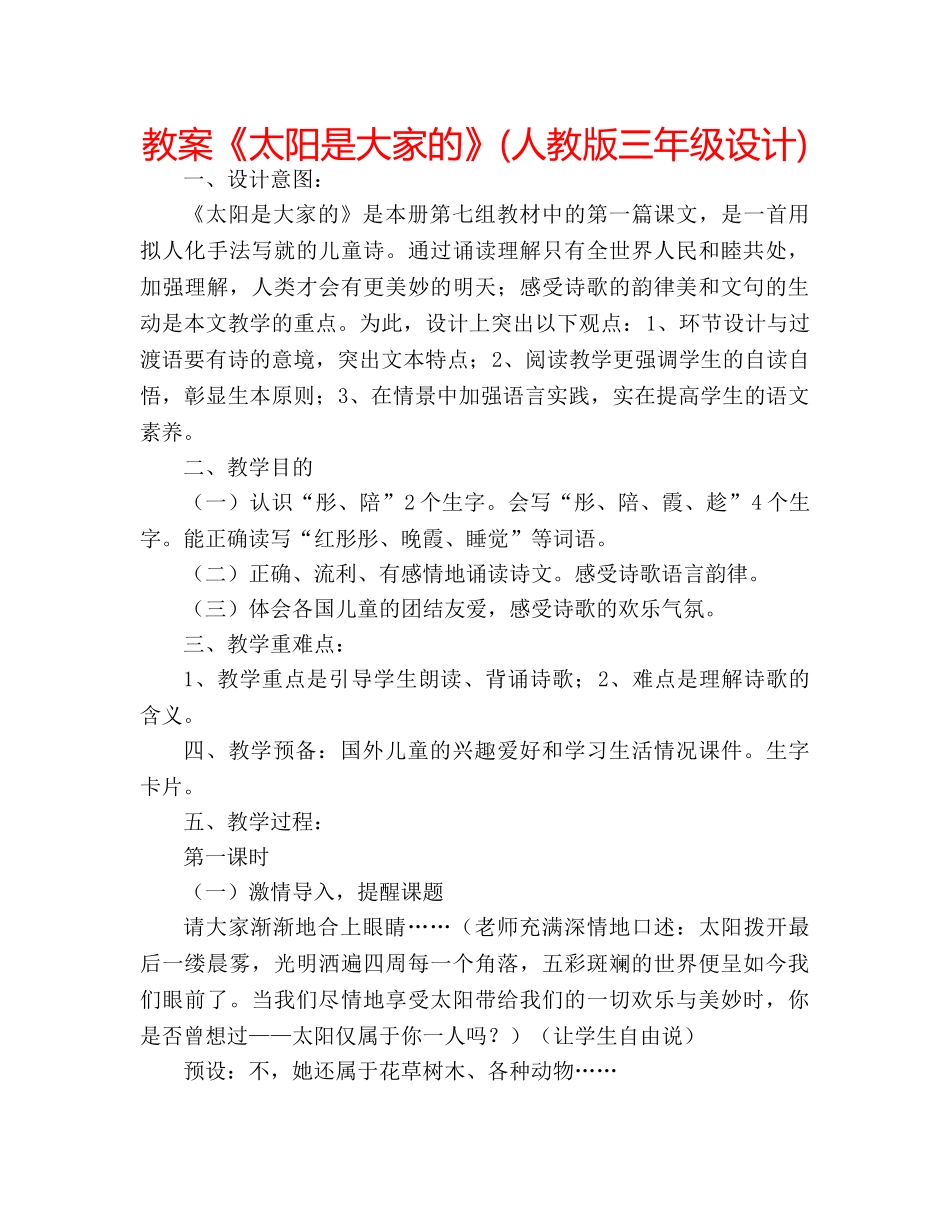 教案《太阳是大家的》(人教版三年级设计) _第1页