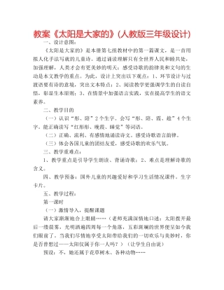 教案《太阳是大家的》(人教版三年级设计) 