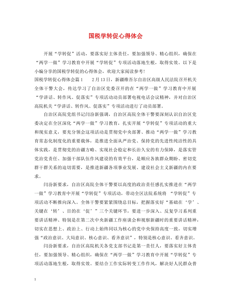 国税学转促心得体会 _第1页