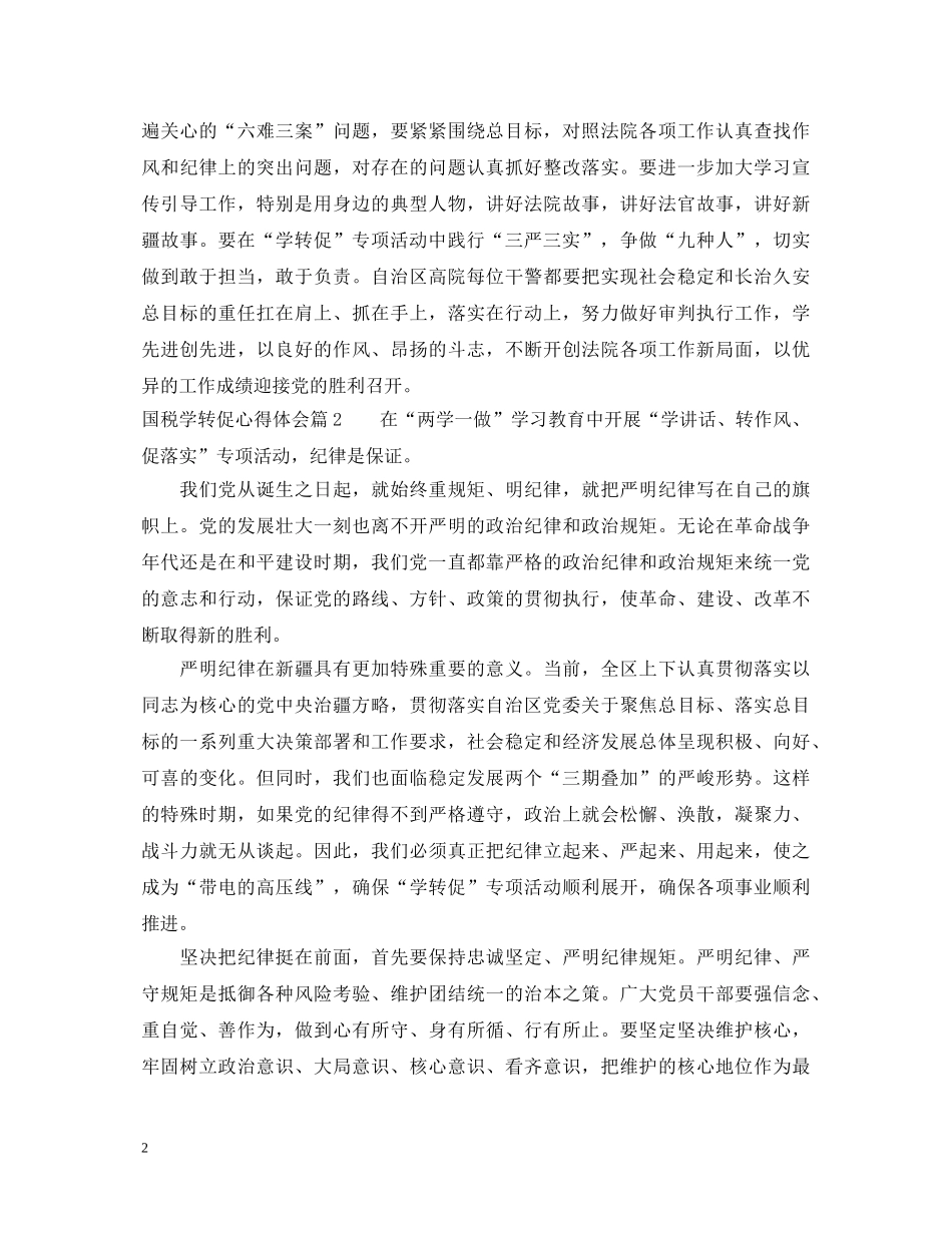 国税学转促心得体会 _第2页