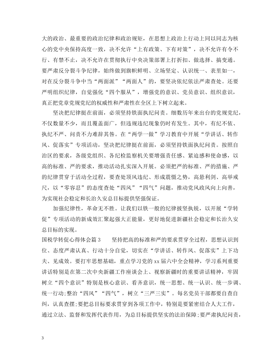 国税学转促心得体会 _第3页