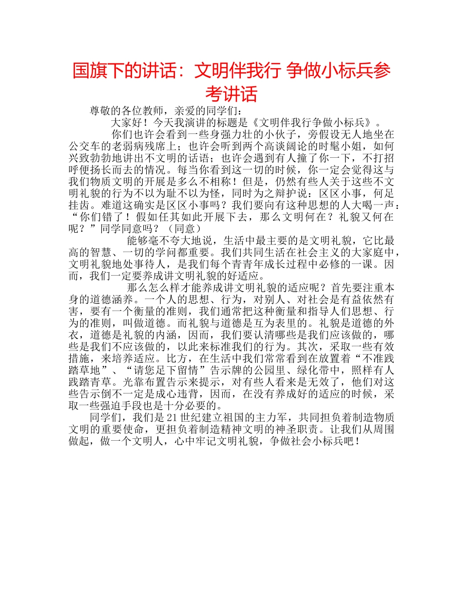 国旗下的讲话：文明伴我行 争做小标兵参考讲话 _第1页