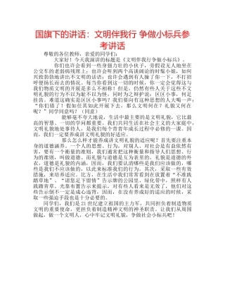 国旗下的讲话：文明伴我行 争做小标兵参考讲话 