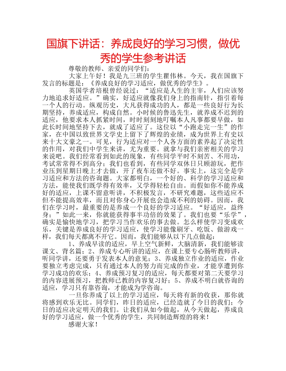 国旗下讲话养成良好的学习习惯，做优秀的学生 _第1页