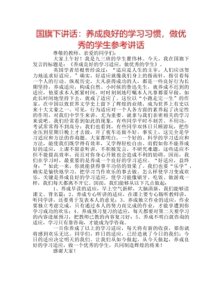 国旗下讲话养成良好的学习习惯，做优秀的学生 