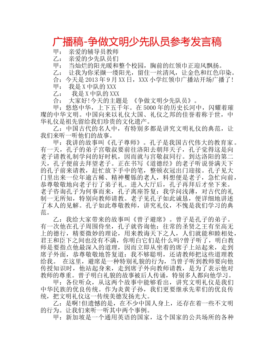 广播稿-争做文明少先队员参考发言稿 _第1页