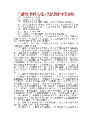 广播稿-争做文明少先队员参考发言稿 