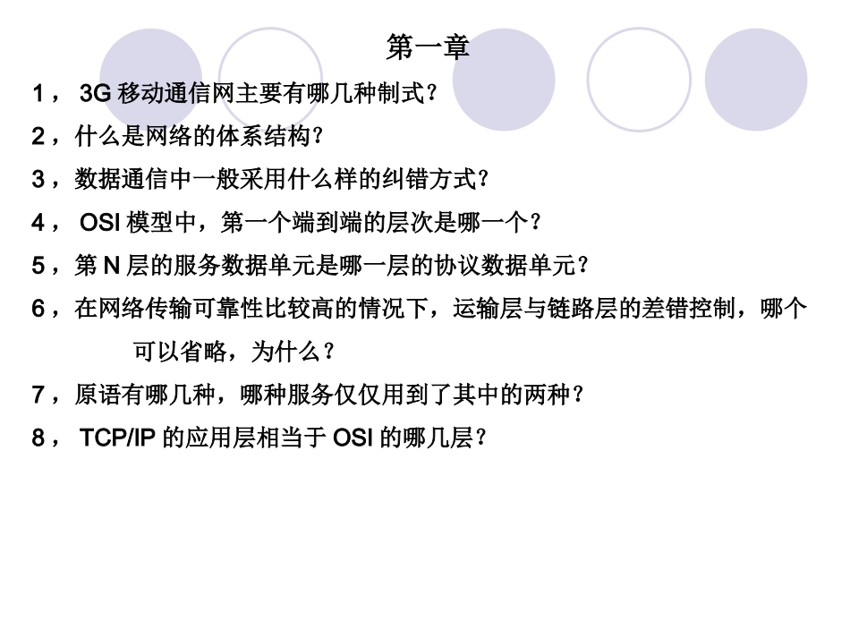 通信网书后习题及答案_第2页
