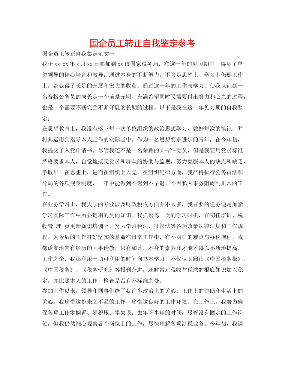 国企员工转正自我鉴定参考 _第1页