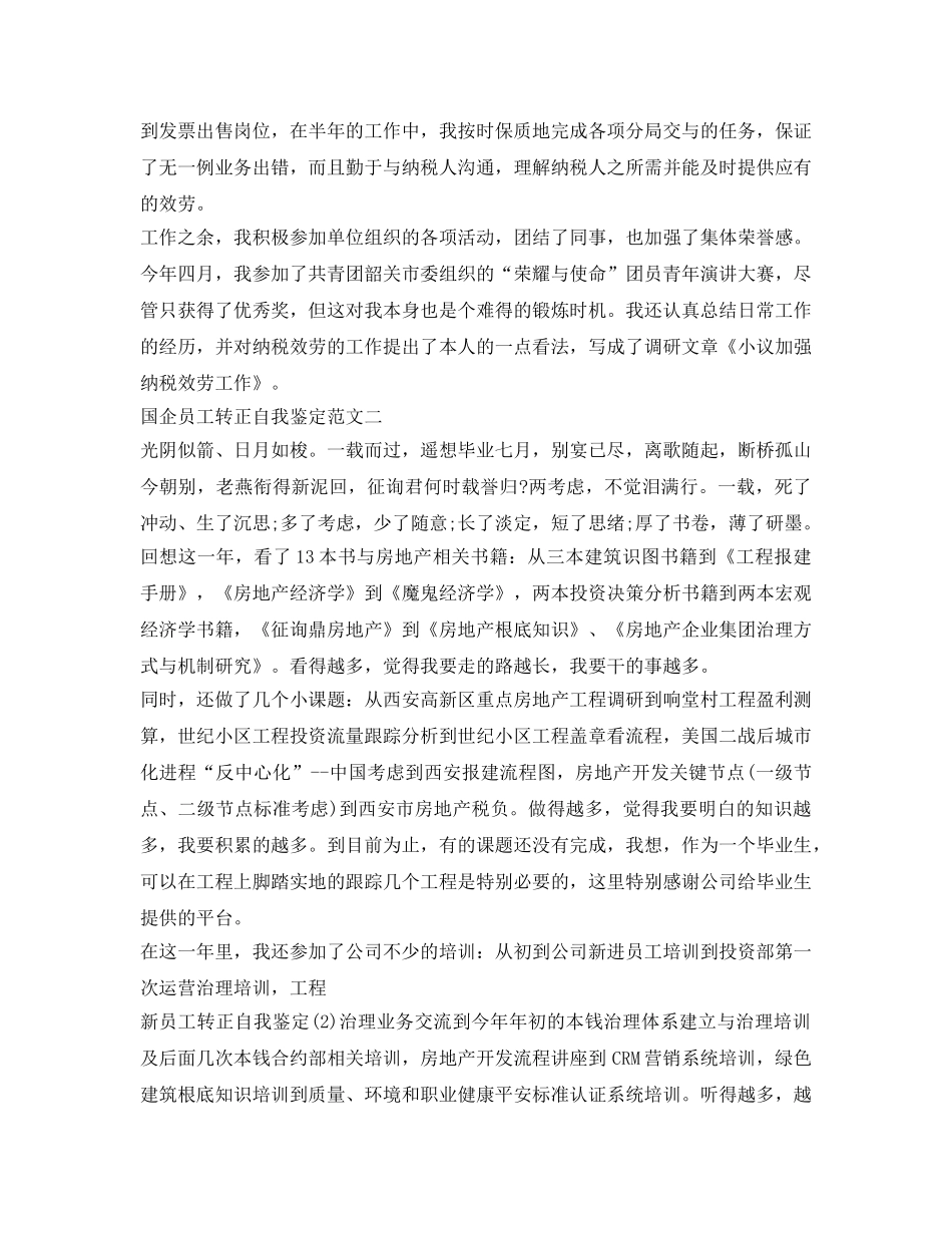 国企员工转正自我鉴定参考 _第2页