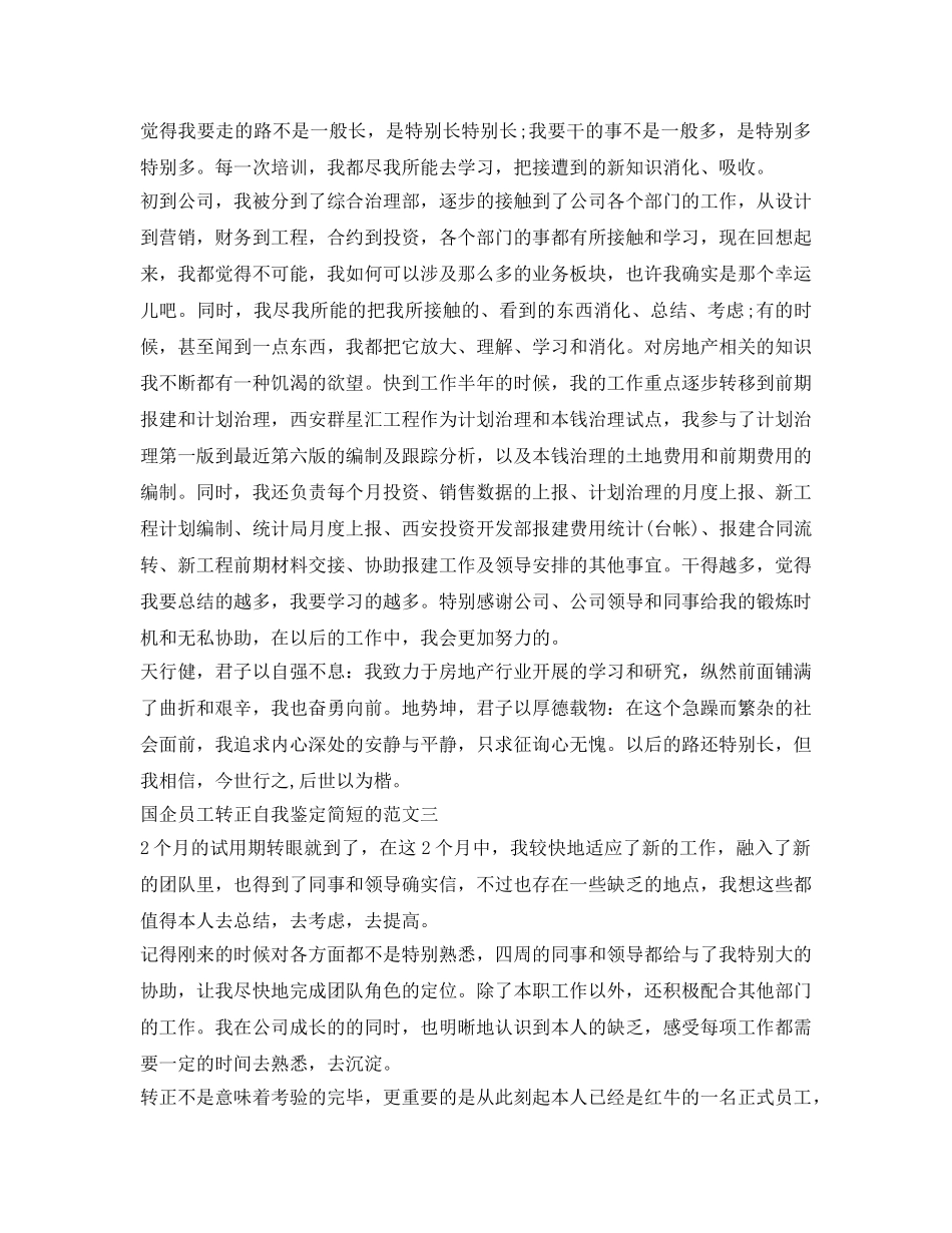 国企员工转正自我鉴定参考 _第3页