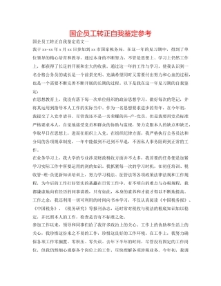 国企员工转正自我鉴定参考 