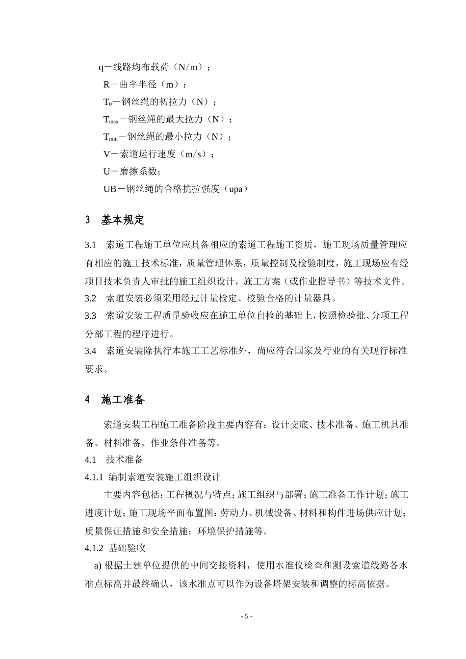 索道安装工艺_第3页