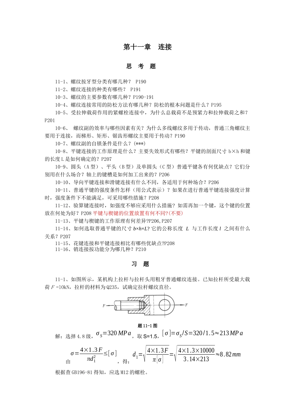 第十一章连接习题答案_第1页
