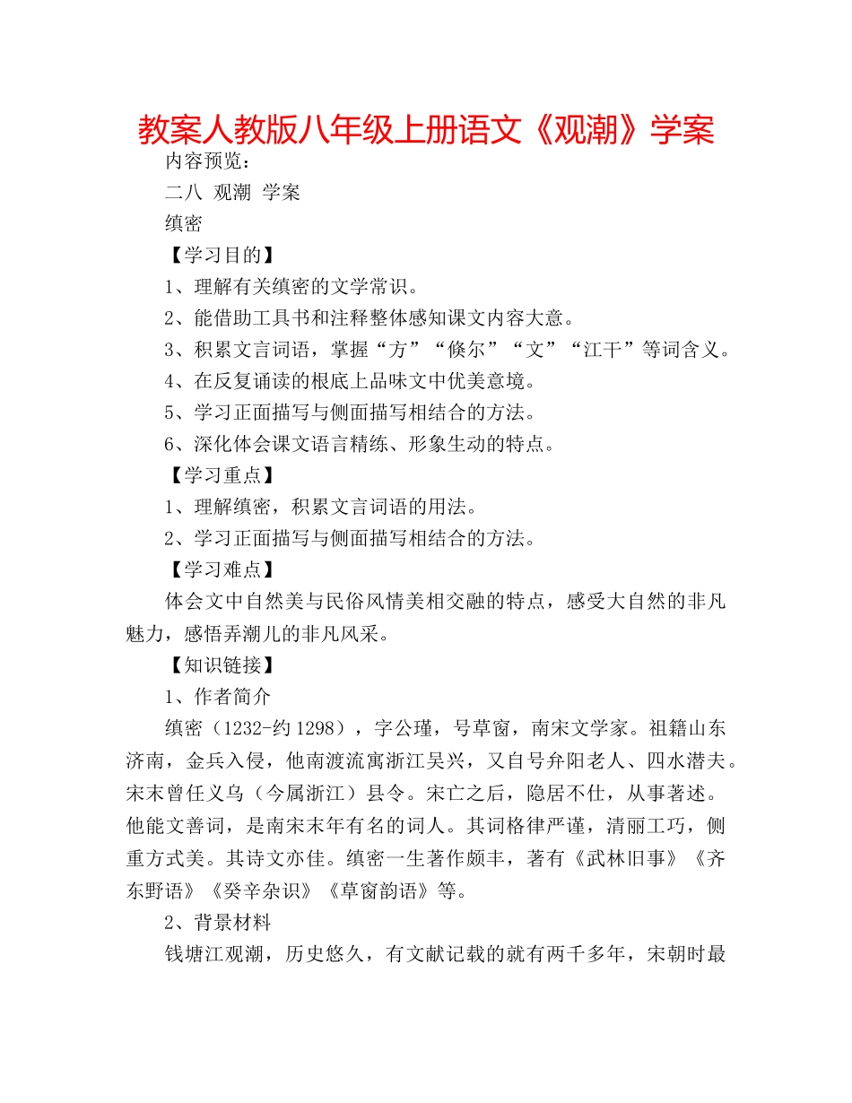 教案人教版八年级上册语文《观潮》学案 _第1页