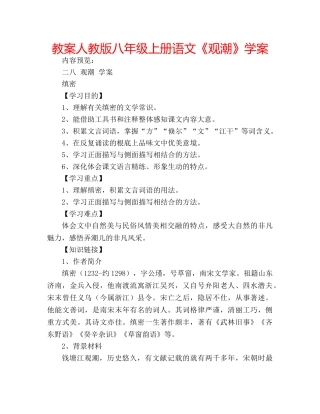 教案人教版八年级上册语文《观潮》学案 
