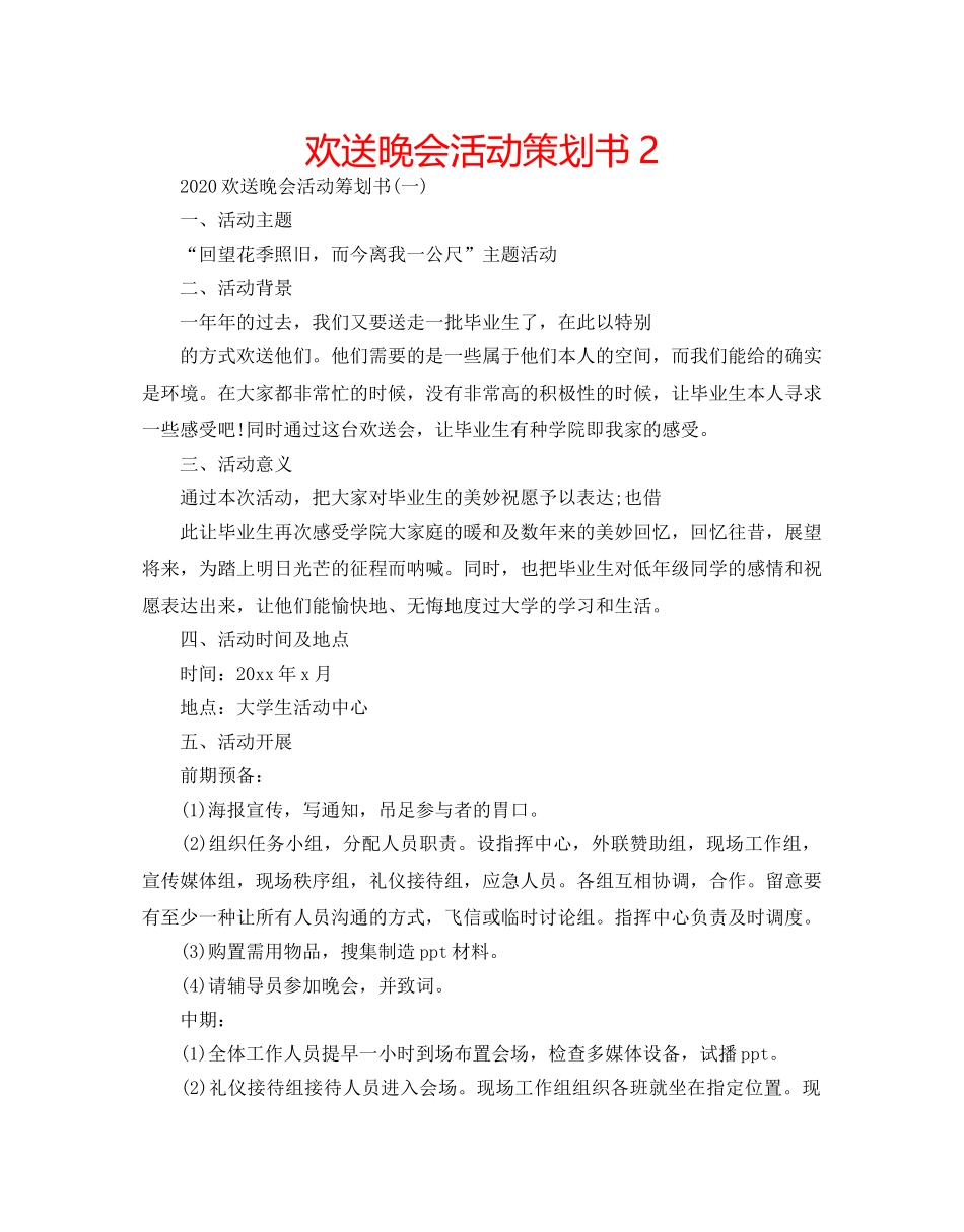 欢送晚会活动策划书2 _第1页