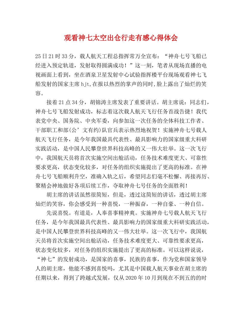 观看神七太空出仓行走有感心得体会 _第1页
