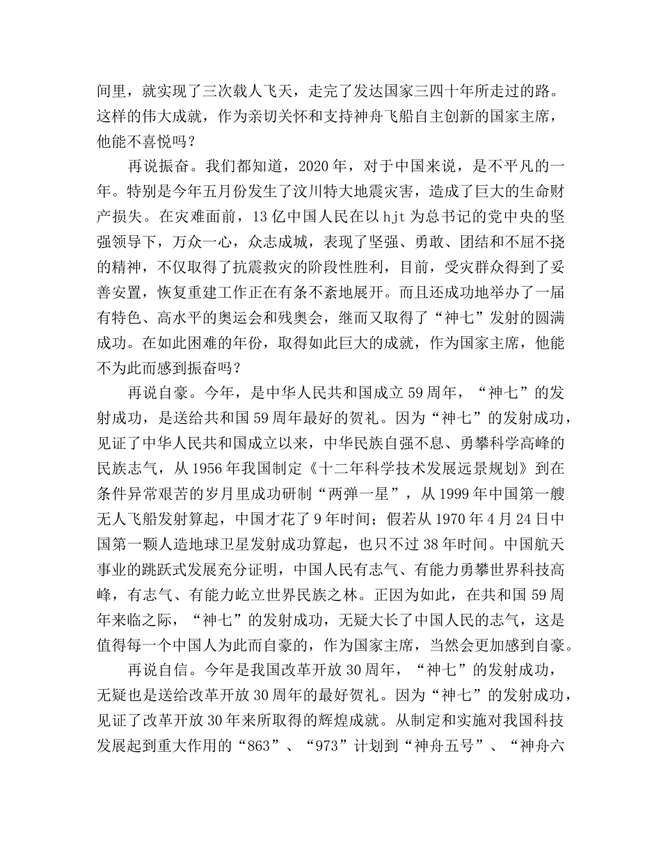 观看神七太空出仓行走有感心得体会 _第2页