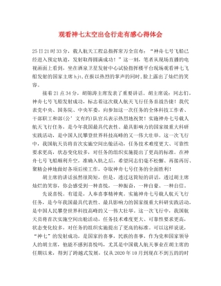 观看神七太空出仓行走有感心得体会 