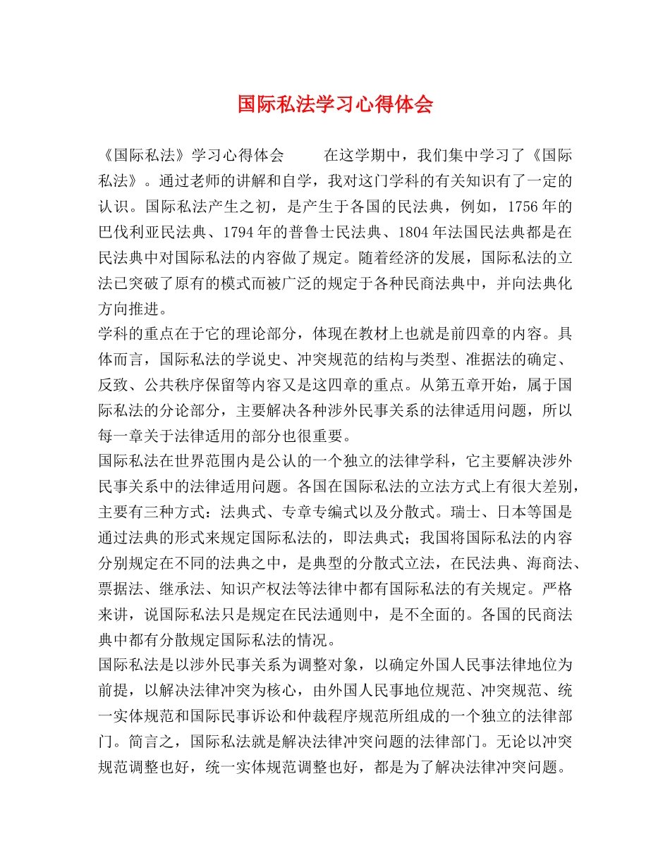 国际私法学习心得体会 _第1页
