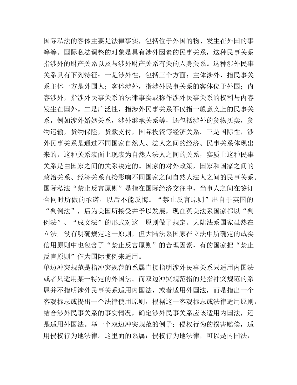 国际私法学习心得体会 _第2页