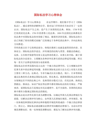 国际私法学习心得体会 