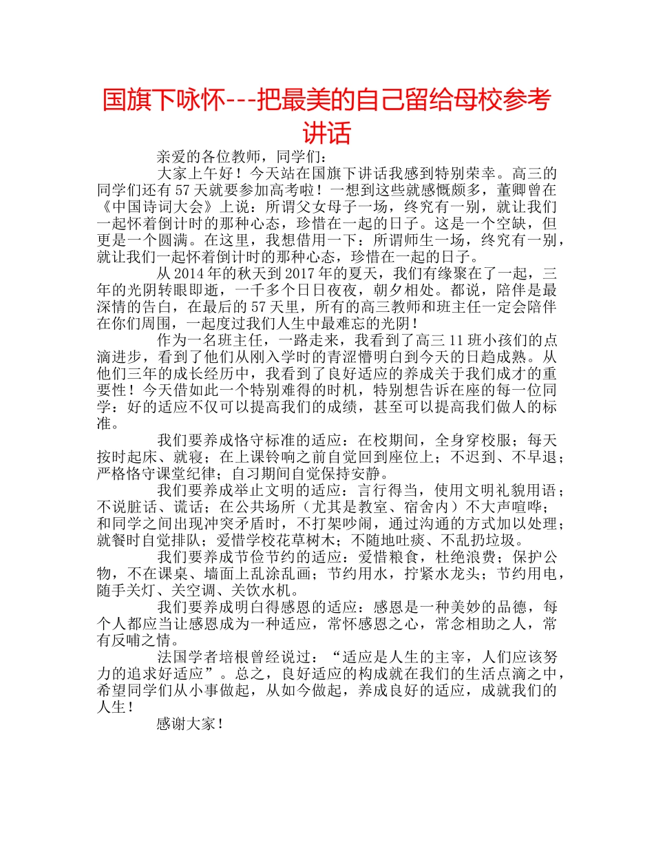 国旗下咏怀---把最美的自己留给母校参考讲话 _第1页