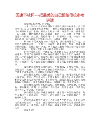 国旗下咏怀---把最美的自己留给母校参考讲话 