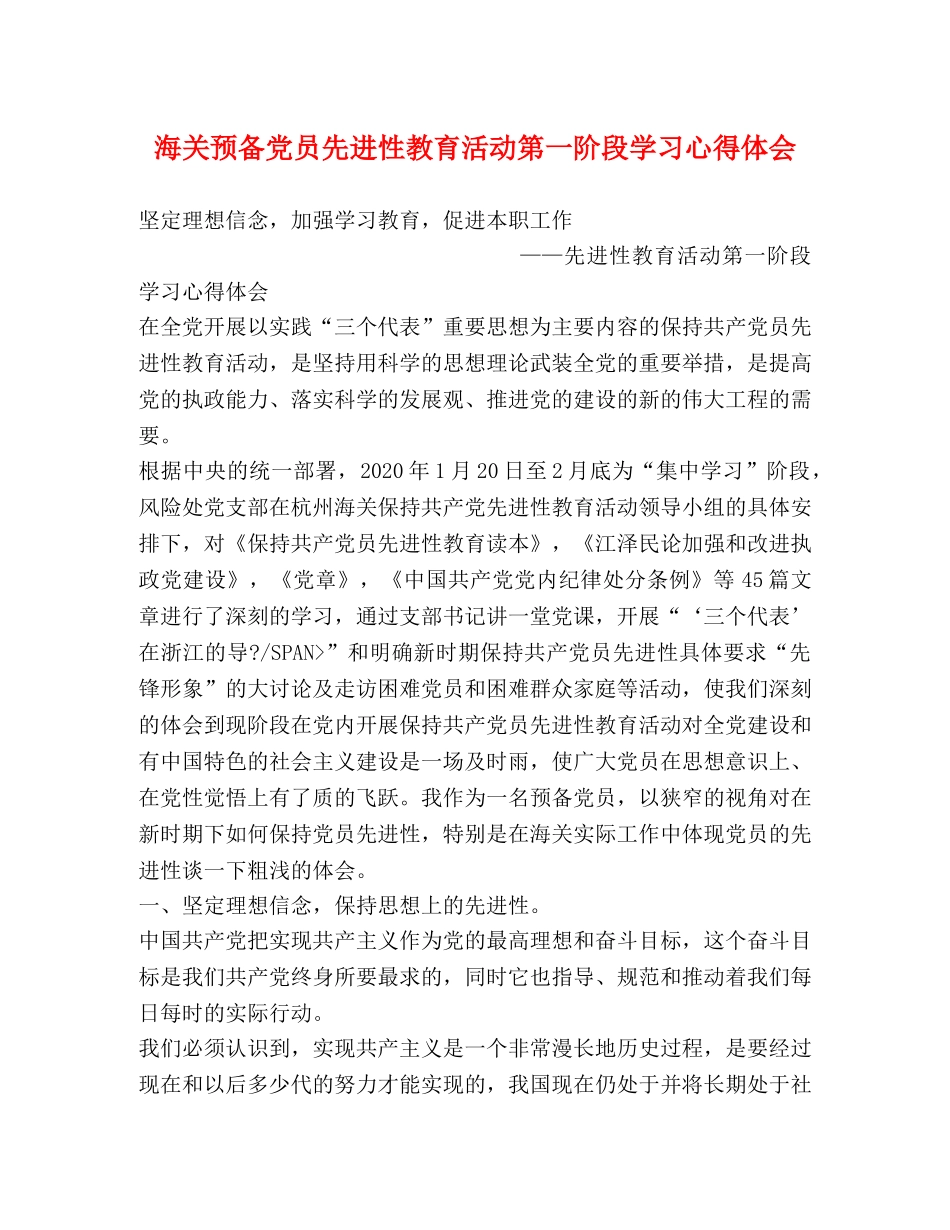 海关预备党员先进性教育活动第一阶段学习心得体会 (2) _第1页