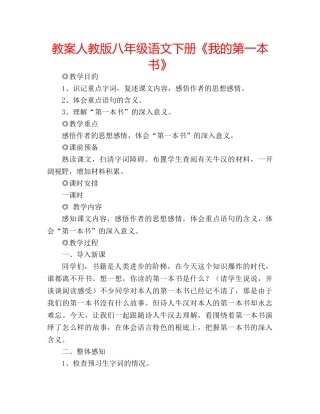 教案人教版八年级语文下册《我的第一本书》 