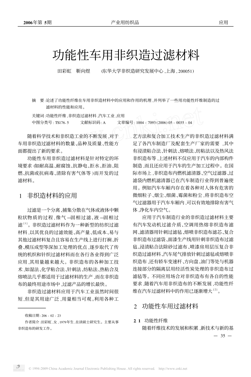 功能性车用非织造过滤材料_第1页